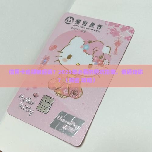 信用卡逾期起诉谁通知法律程序是怎样的