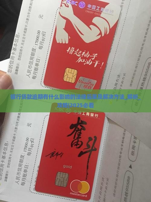 银行贷款逾期有什么影响的法律后果及解决方法