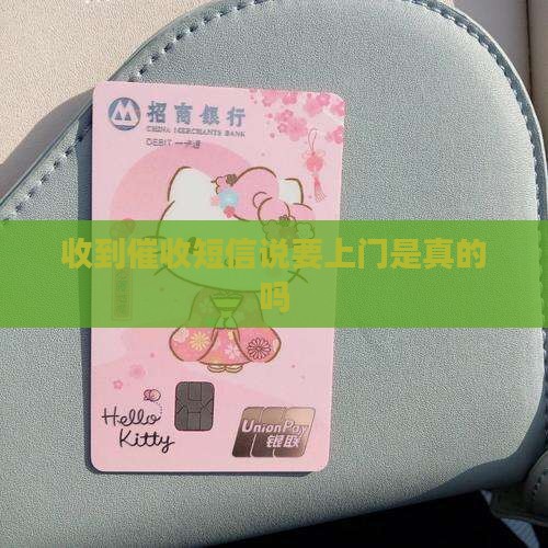 收到催收短信说要上门是真的吗