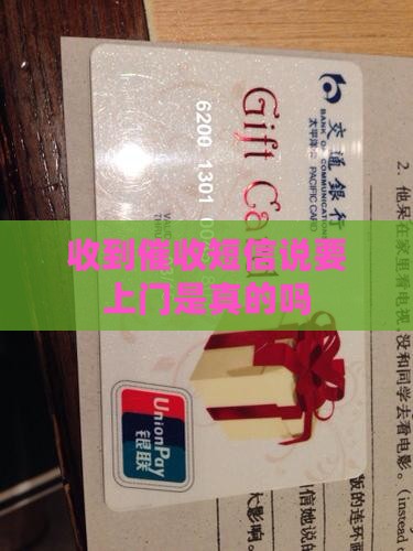 收到催收短信说要上门是真的吗