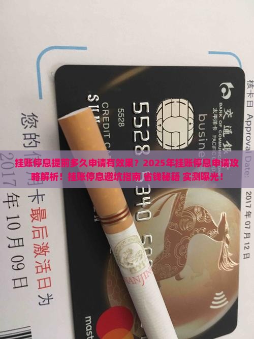 挂账停息提前多久申请有效果