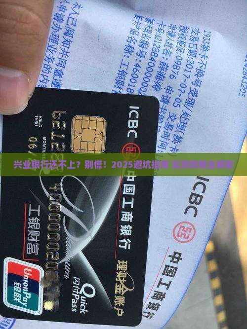 兴业银行还不上怎么办