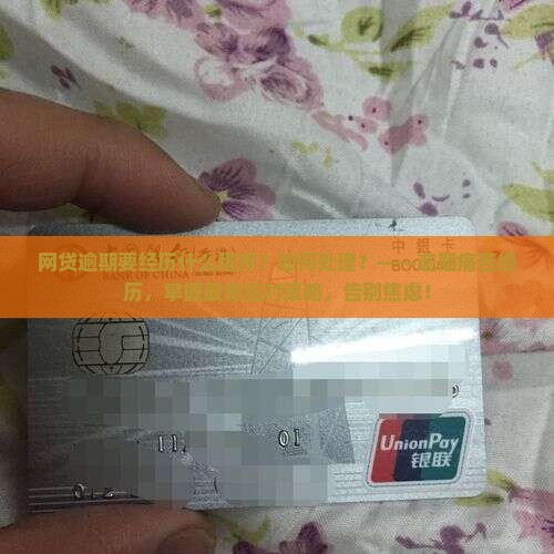 网贷逾期要经历什么程序如何处理