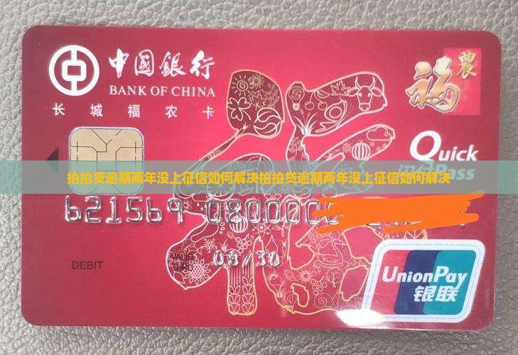 拍拍贷逾期两年没上征信如何解决