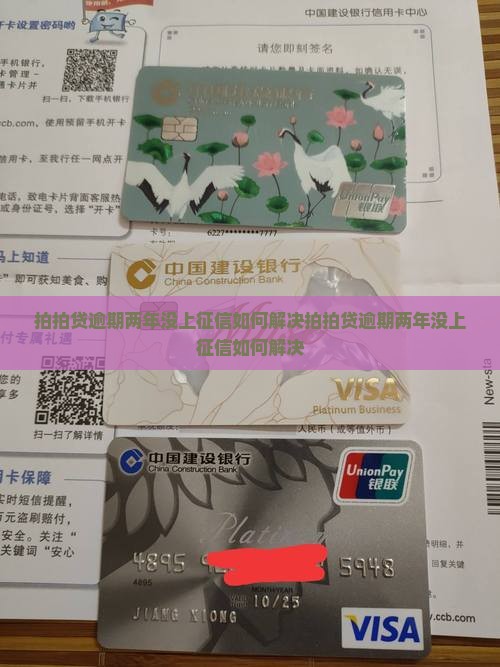 拍拍贷逾期两年没上征信如何解决