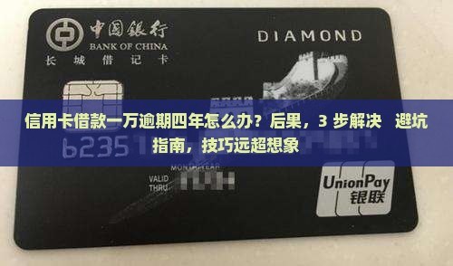 信用卡借款一万逾期四年应该怎么处理