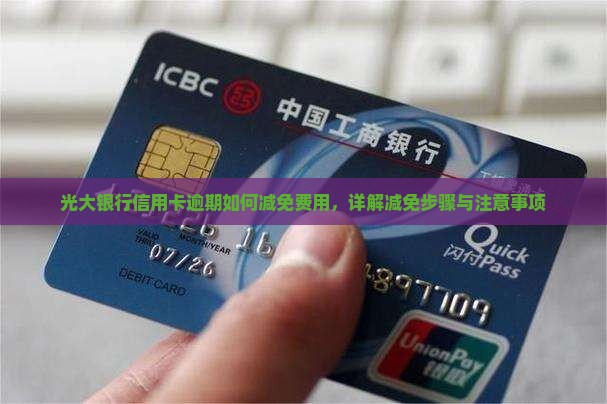 光大银行信用卡逾期如何减免费用