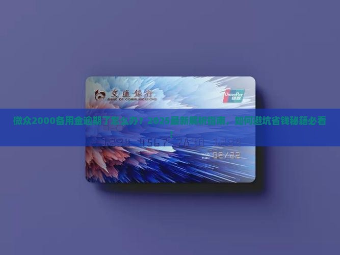 微众2000备用金逾期了怎么办