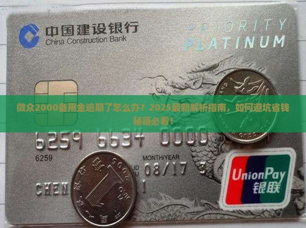 微众2000备用金逾期了怎么办