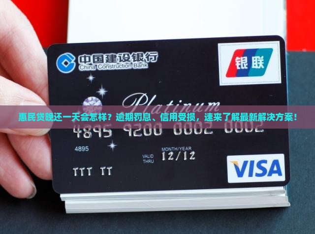 惠民贷晚还一天