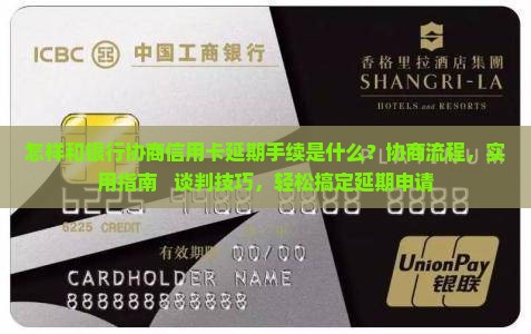 怎样和银行协商信用卡延期手续是什么