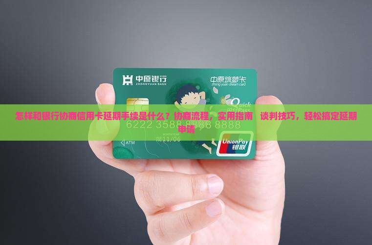 怎样和银行协商信用卡延期手续是什么