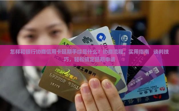 怎样和银行协商信用卡延期手续是什么