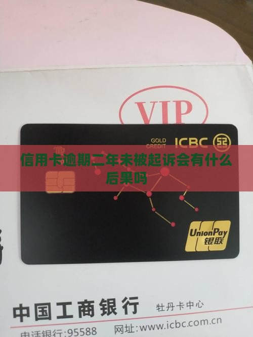 信用卡逾期二年未被起诉会有什么后果