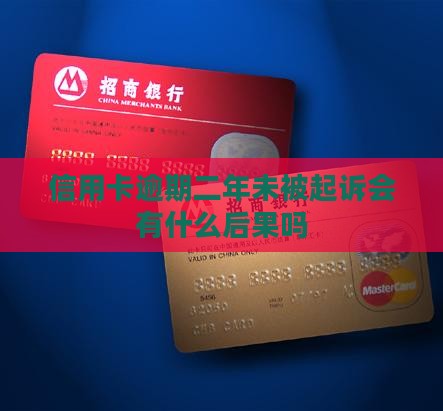 信用卡逾期二年未被起诉会有什么后果