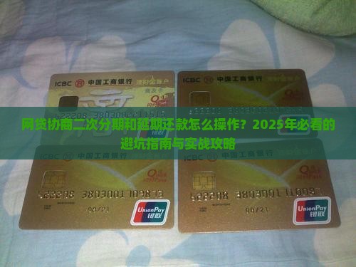 网贷协商二次分期和延期还款流程详解