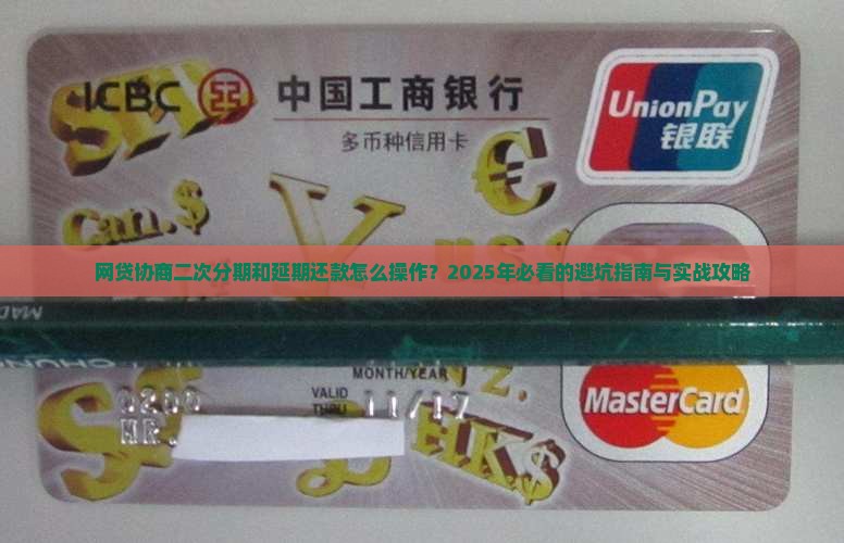 网贷协商二次分期和延期还款流程详解