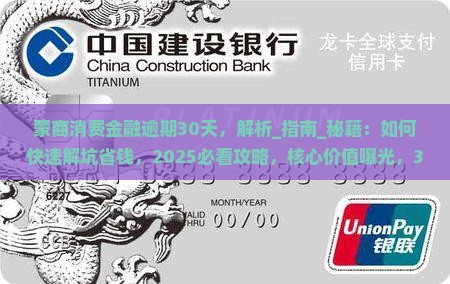 蒙商消费金融逾期30天