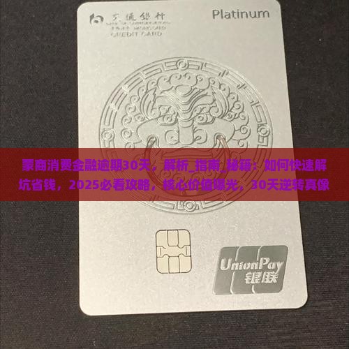 蒙商消费金融逾期30天