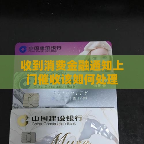 收到消费金融通知上门催收该如何处理