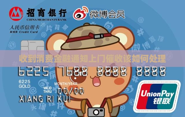 收到消费金融通知上门催收该如何处理
