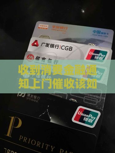 收到消费金融通知上门催收该如何处理