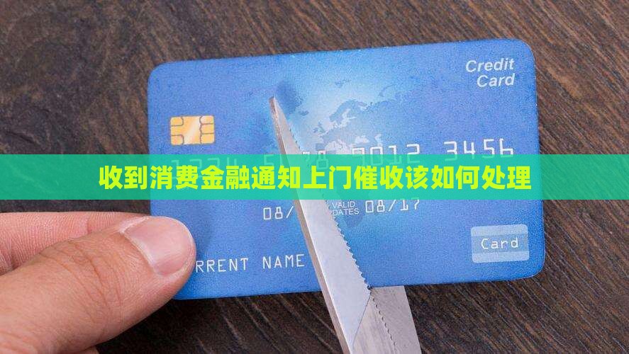 收到消费金融通知上门催收该如何处理