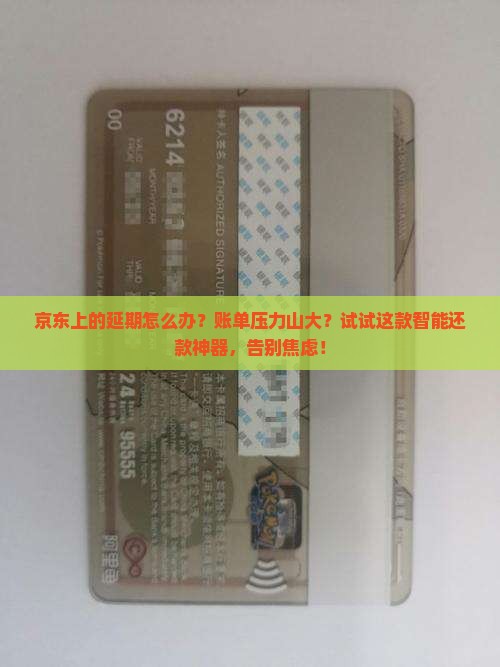 京东白条上的延期怎么办