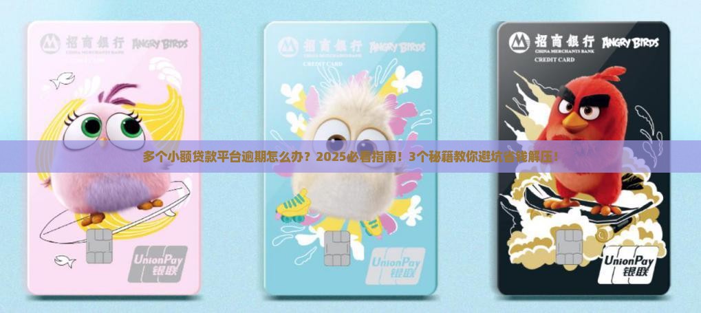多个小额贷款平台逾期怎么办