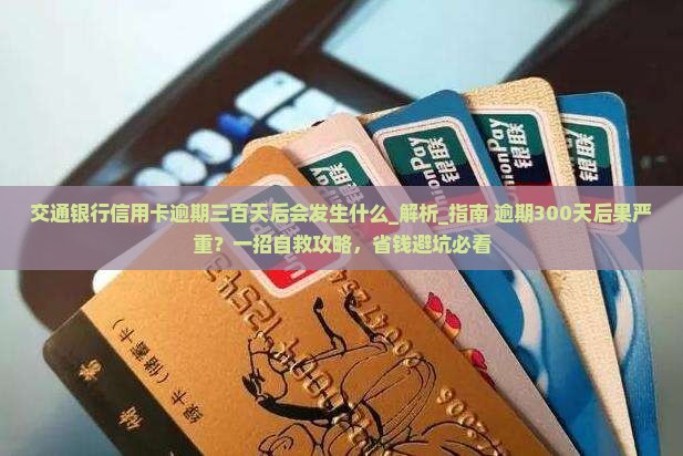 交通银行信用卡逾期三百天后会发生什么
