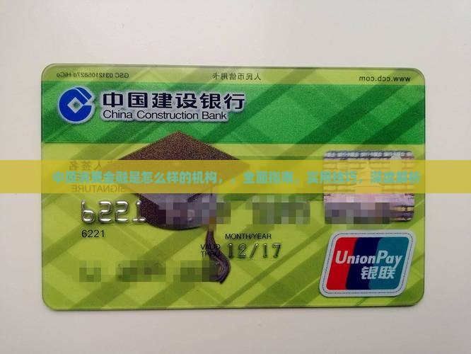 中原消费金融是怎么样的机构