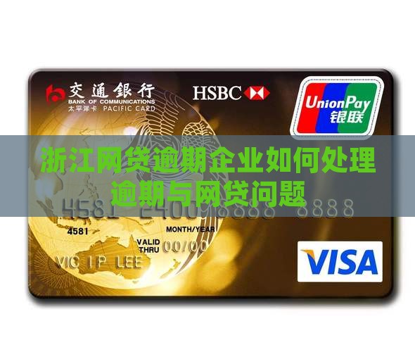 浙江网贷逾期企业如何处理