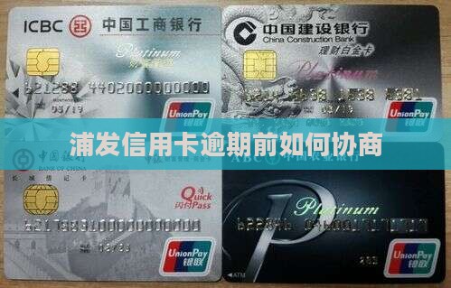 浦发信用卡逾期前如何协商 浦发信用卡逾期前如何协商