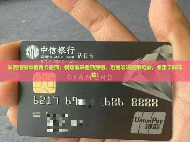 发短信报案信用卡逾期