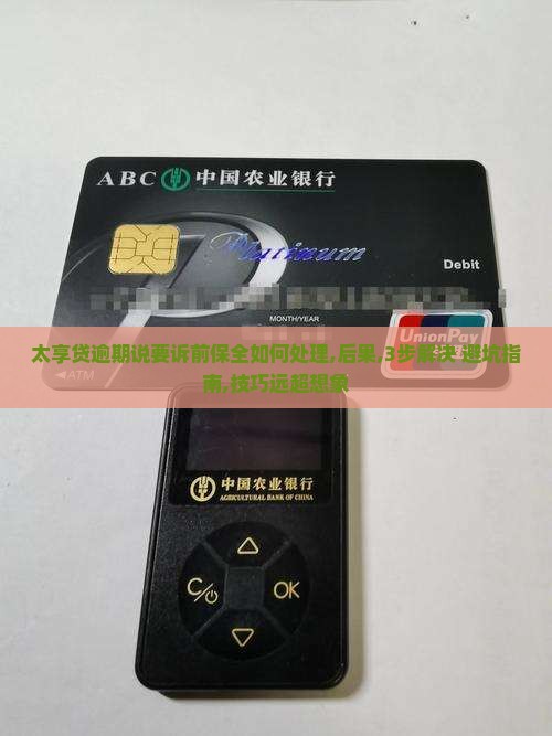 太享贷逾期说要诉前保全如何处理