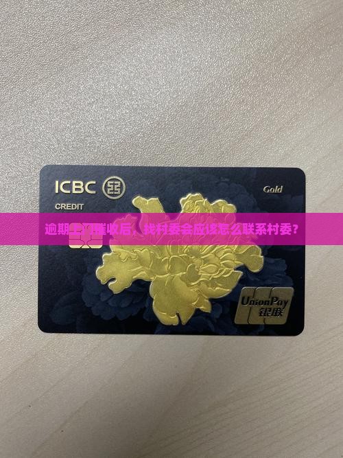捷信逾期上门后说找村委会应该怎么处理