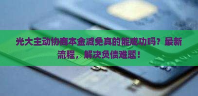 光大主动协商本金减免流程详解