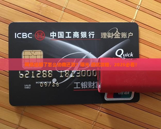 你们网贷逾期如何协商还款