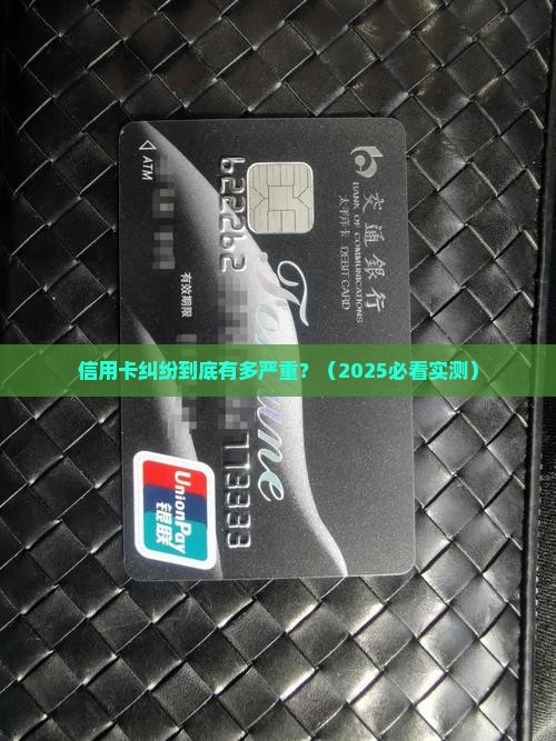 信用卡纠纷的影响