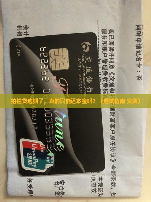 拍拍贷逾期可以只还本金吗