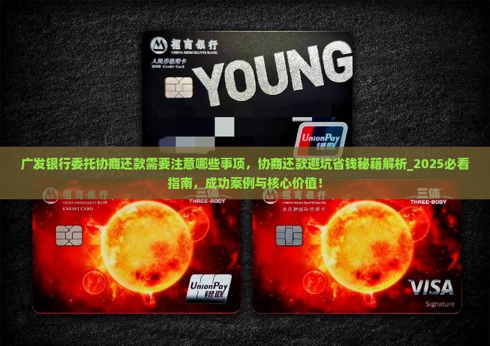 广发银行委托协商还款需要注意哪些事项