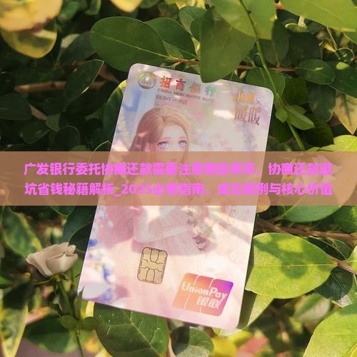 广发银行委托协商还款需要注意哪些事项