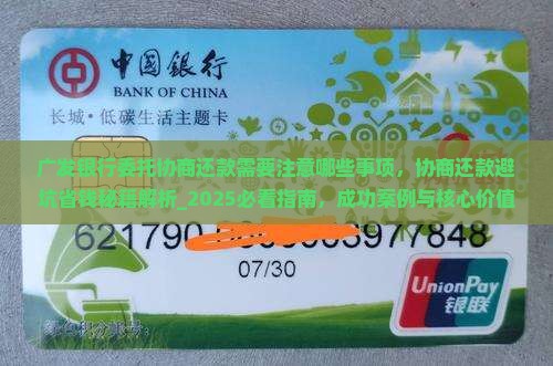 广发银行委托协商还款需要注意哪些事项