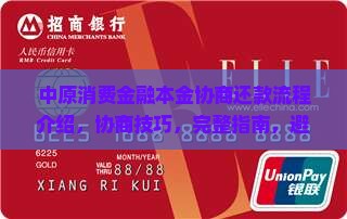 中原消费金融本金协商还款流程介绍