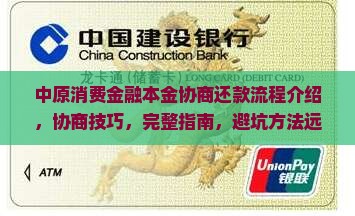 中原消费金融本金协商还款流程介绍