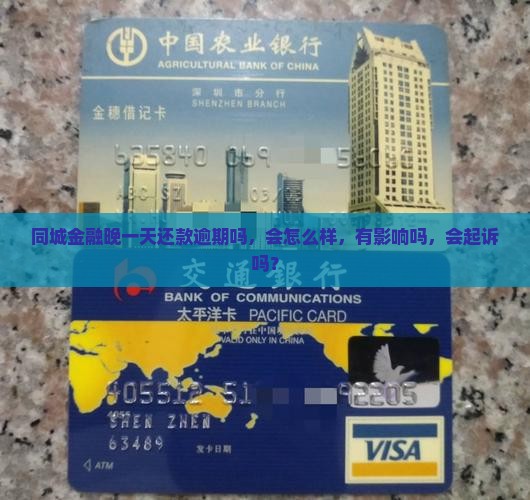 同城金融晚一天还款逾期吗