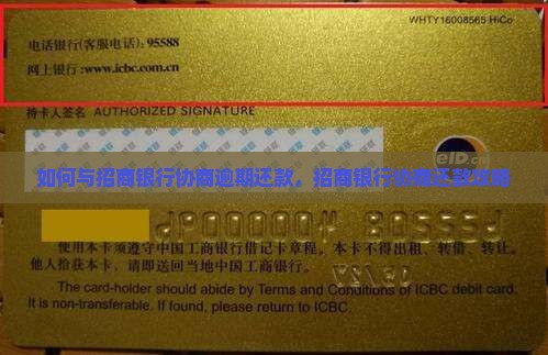 招商银行如何进行有效协商