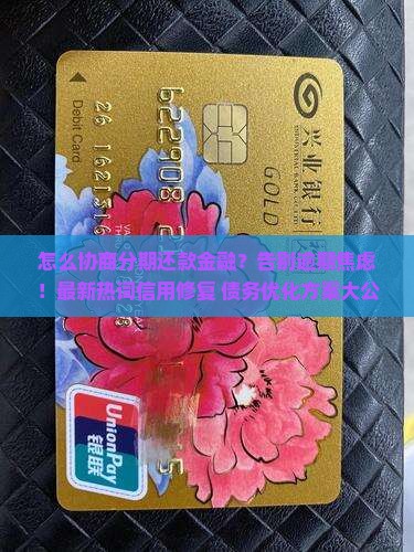 怎么协商分期还款招联金融
