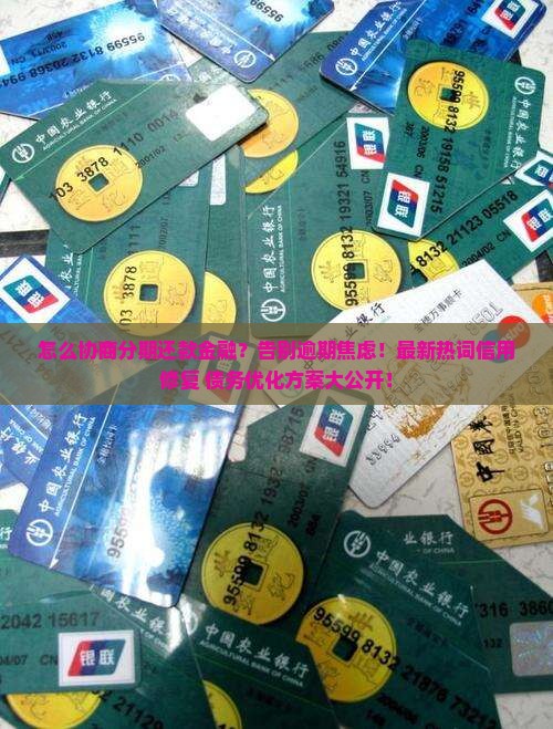 怎么协商分期还款招联金融
