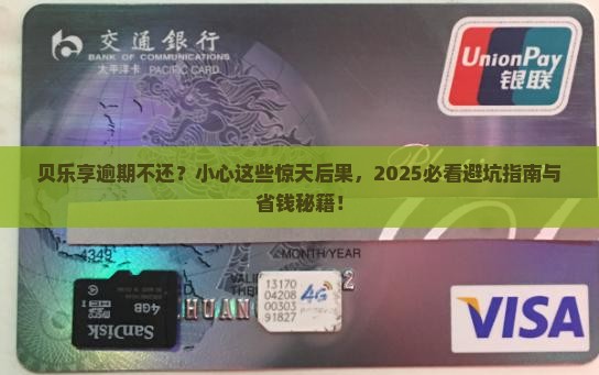 贝乐享逾期会导致的后果有哪些